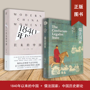 儒法国家: 中国历史新论+1840年以来的中国(2本合售)赵鼎新 王人博