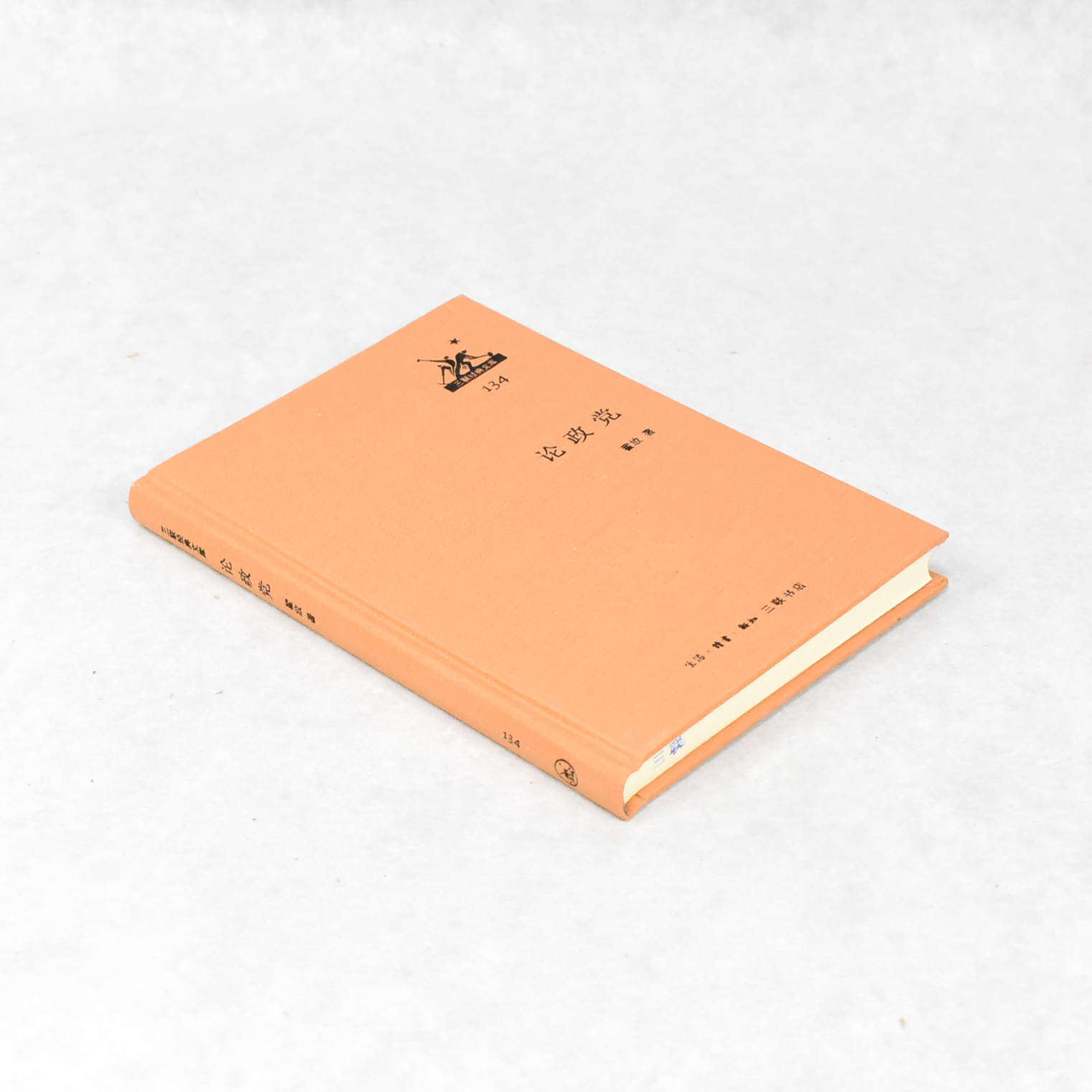正版 论政党 作者: 翟放 出版社: 生活·读书·新知三联书店ISBN: 9787108046574 售价高于定价
