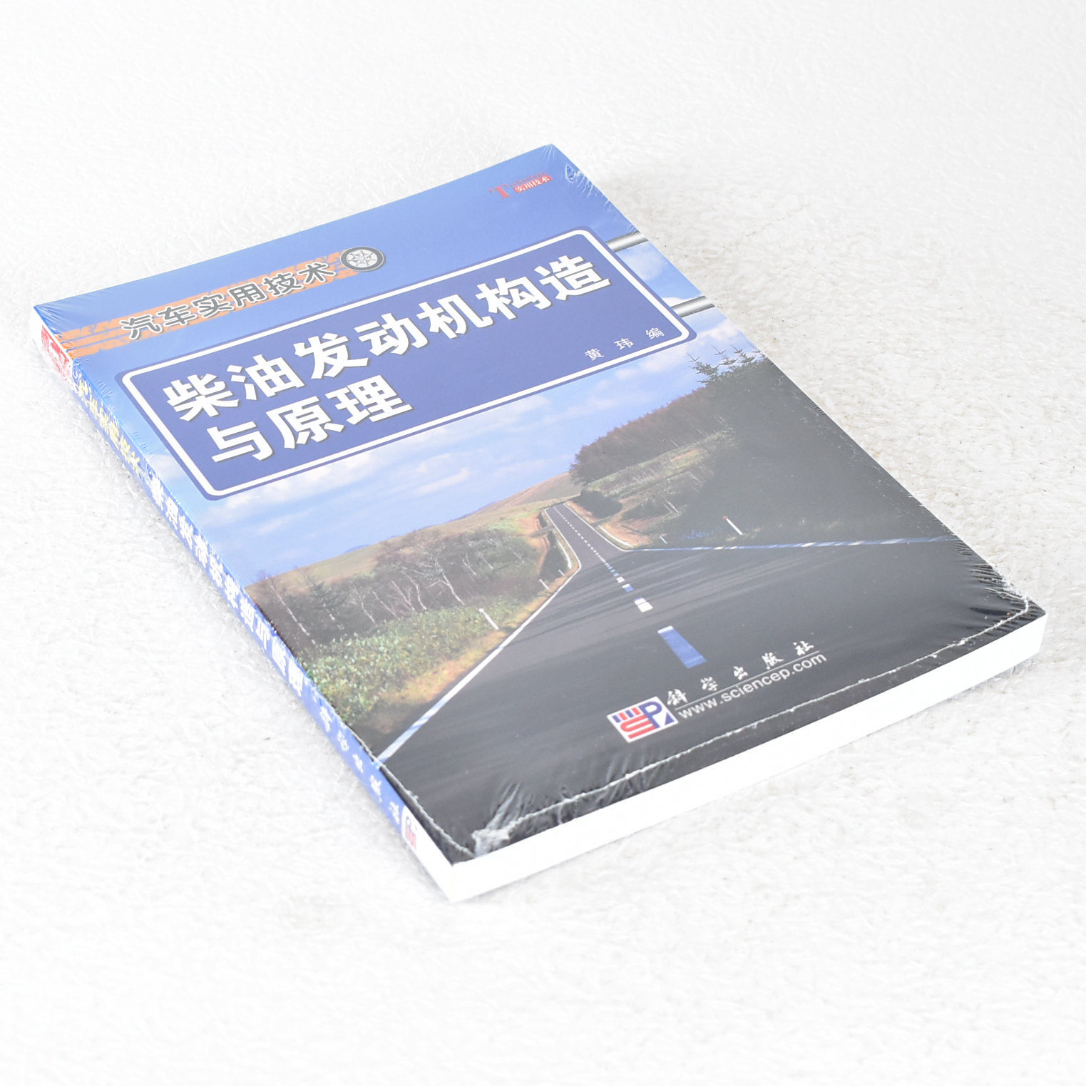 正版 柴油发动机构造与原理 出版年: 2009-10 页数: 268  isbn