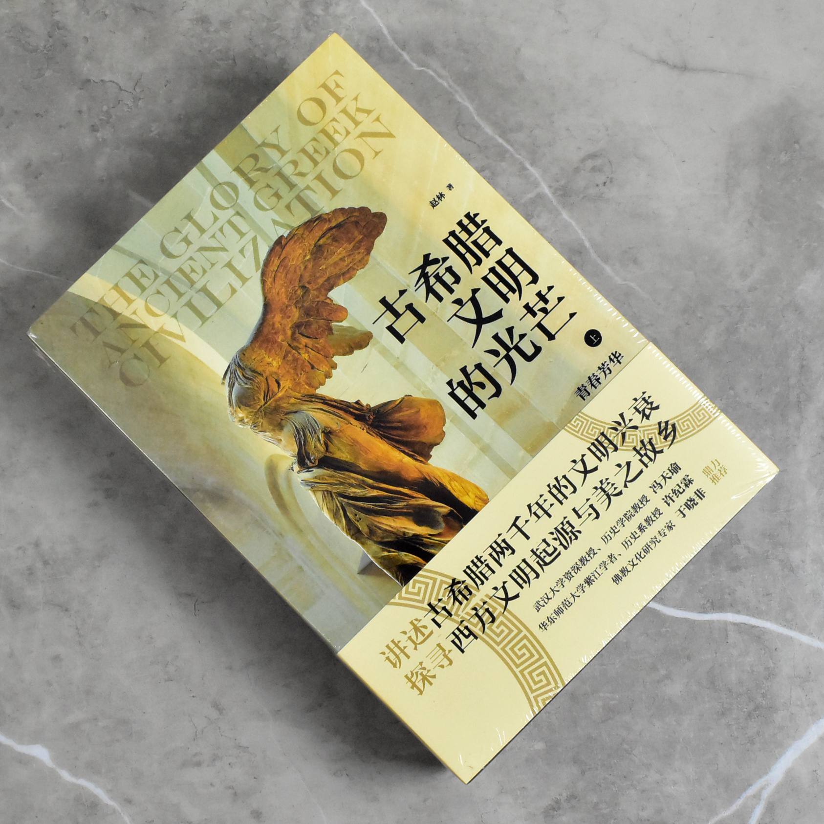 古希腊文明的光芒(上下) 正版全新 作者: 赵林 售价高于定价出版社
