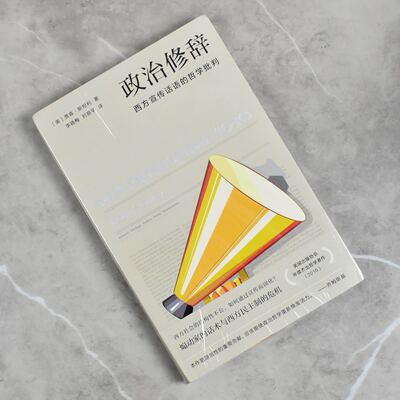 政治修辞: 西方宣传话语的哲学批判    正版全新作者: [美] 贾森·斯坦利售价高于定价格致出版社 9787543232457