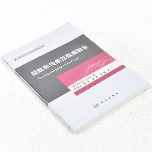 沃尔夫冈 何佳洲顾浩 跟踪和传感器数据融合 德 社 社9787030453921 正版 出版 Wolfgang 作者 安瑾 蒲勇 Koch 科学出版 译