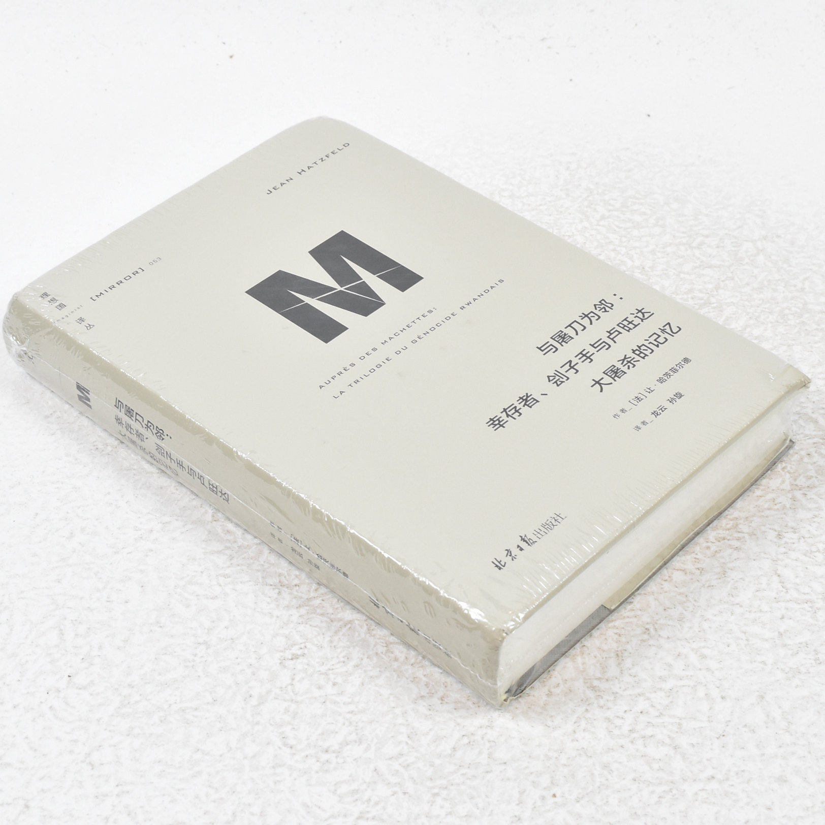 正版 与屠刀为邻作者: [法]让·哈茨菲尔德 出版社: 北京日报出版社 9787547741719