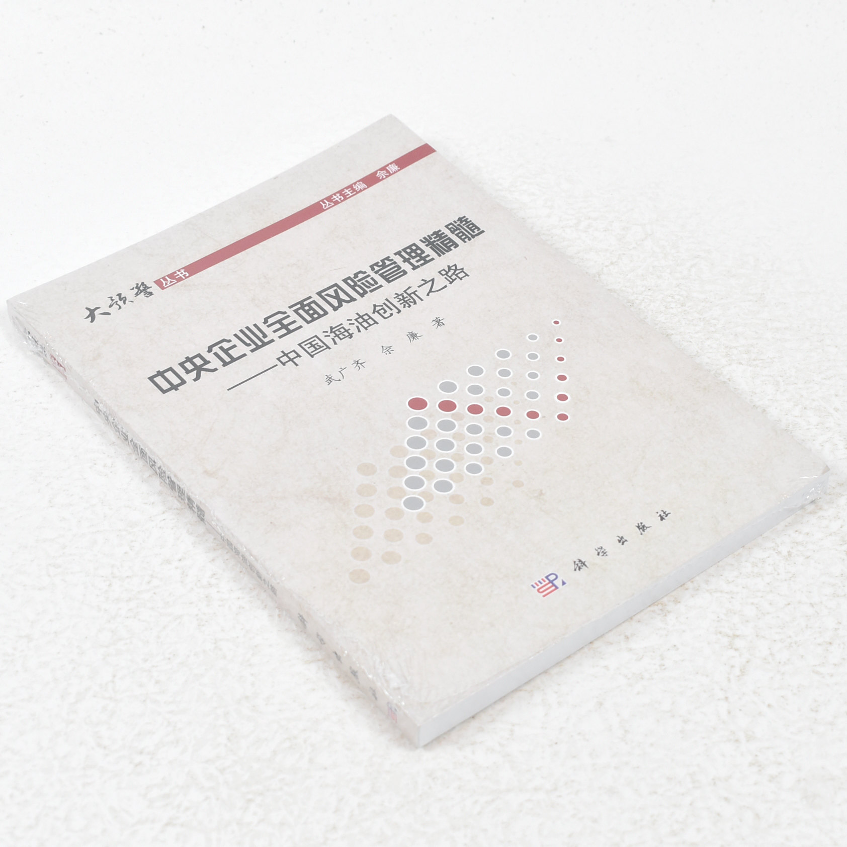 正版中央企业全面风险管理精髓：中国海油创新之路  作者: 武广齐 著 ； 佘廉 著 出版社:  科学出版社9787030346476