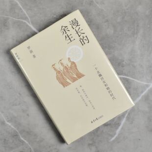 漫长的余生: 一个北魏宫女和她的时代  正版全新现货作者: 罗新 出版社: 北京日报出版社9787547743126