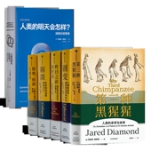 戴蒙德 明天会怎样：汤因比回思录 人类大历史 五书 全新现货 正版 人类