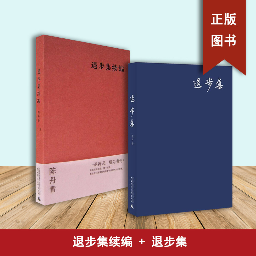 正版九成新 退步集+退步集续编（2本合售）陈丹青 出版社: 广西师范大学出版社