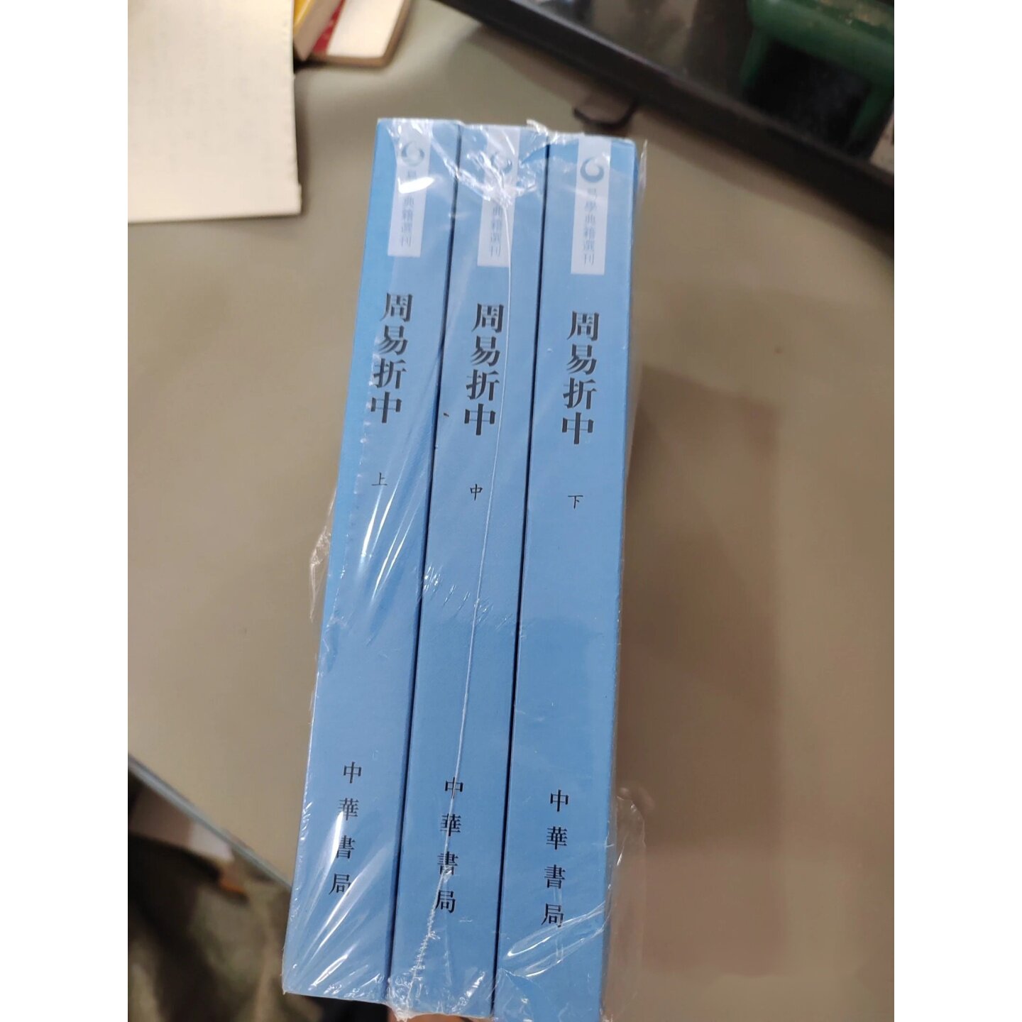 周易折中（上中下）（易学典籍选刊）（一版一印） 作者: 李光地 著；杨军 校 出版社: 中华书局