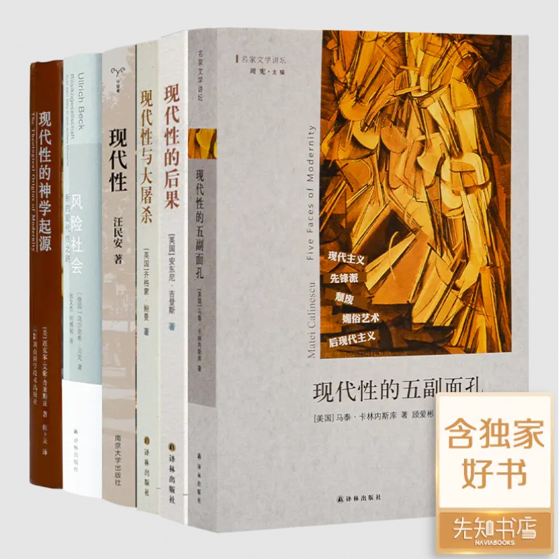 【全新现货】“反思现代性”六