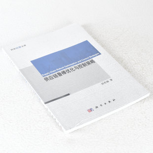 邱若臻 作者 9787030337788 供应链鲁棒优化与控制策略 正版