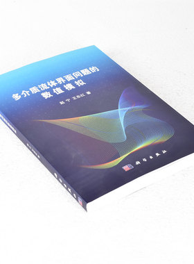 正版多介质流体界面问题的数值模拟 定价: 71.20元 ISBN: 9787030498403
