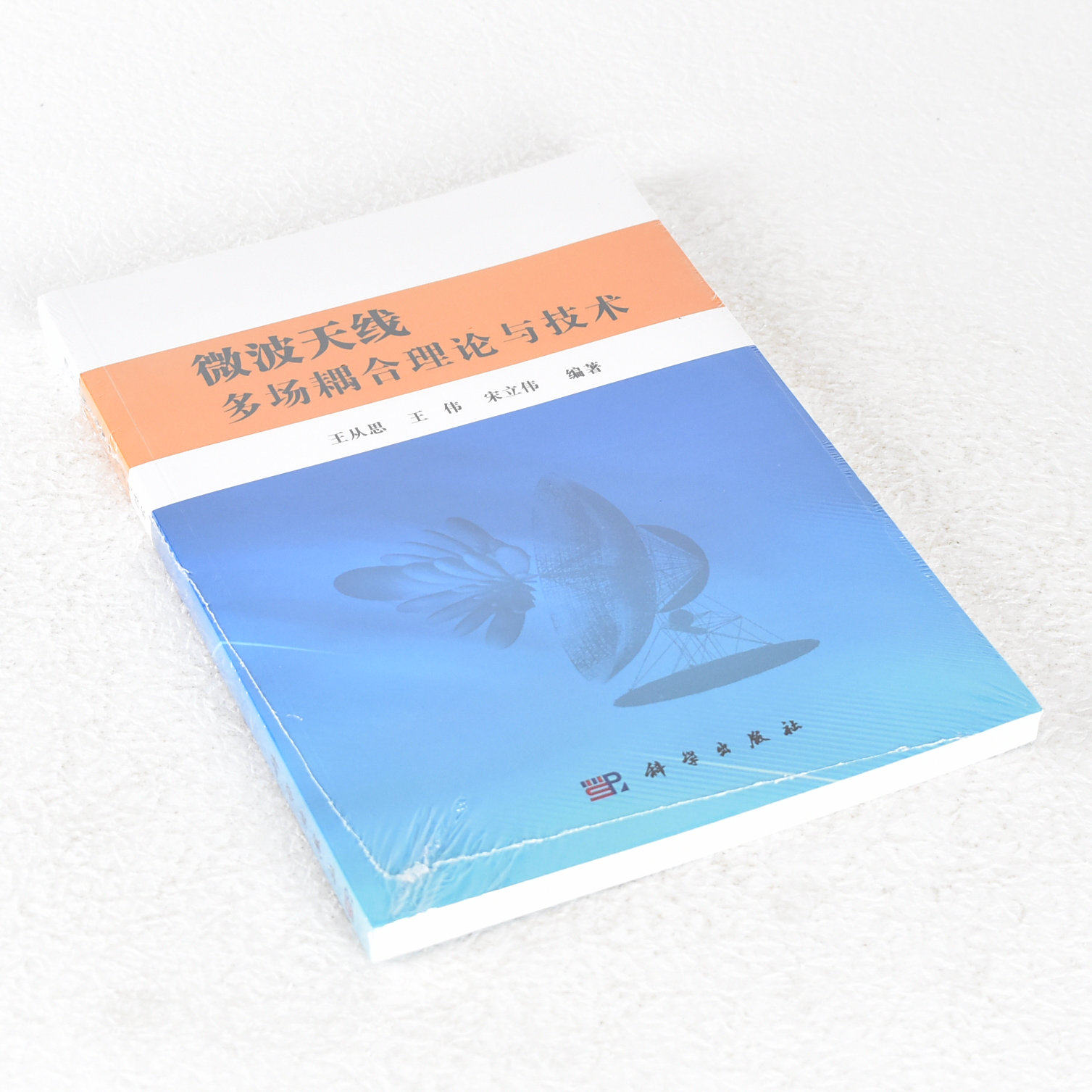 正版 微波天线多场耦合理论与技术  ISBN: 9787030447722