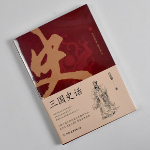 三国史话  正版全新作者: 吕思勉 著 出版社: 中国友谊出版公司 9787505751378