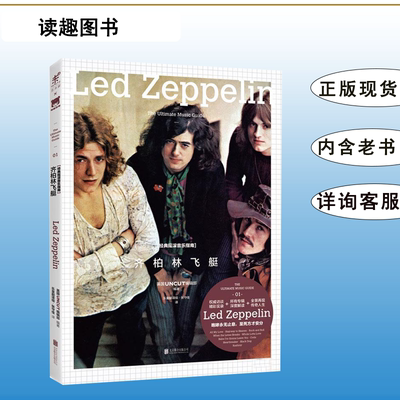 正版九成新 《经典摇滚音乐指南》齐柏林飞艇 英国UNCUT编辑部 出版社: 北京联合出版公司 9787550272996