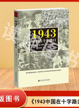 正版 1943：中国在十字路口  周锡瑞 李皓天主编 陈骁译China at the Crossroads 国共两党政权更迭 社会科学文献出版社