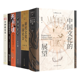 “读懂中国文化暗流及其未来”六书 中国文化的展望 游民文化与中国社会 中国秘密社会史 中国朋党史 中国救荒史 等