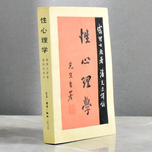 潘光旦 性心理学 亨利·赫福洛克·霭理士译者 非全新作者 译注售价高于定价生活·读书·新知三联书店9787108001610 正版