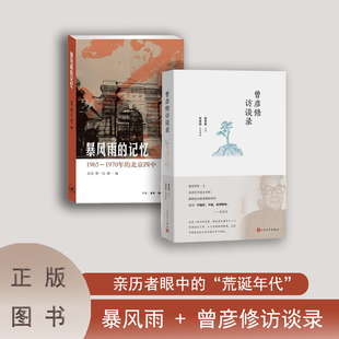 正版 全新 暴风雨的记忆+曾彦修访谈录(两本合售)