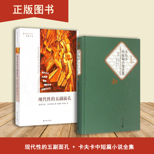 卡夫卡中短篇小说全集+现代性的五副面孔（2本合售）卡夫卡 出版社: 人民文学出版社