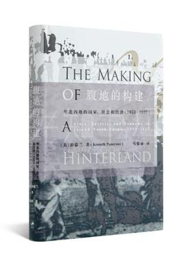 现货 《腹地的构建：华北内地的国家、社会和经济（1853-1937）》  [ 美 ]彭慕兰   作品  马俊亚 译