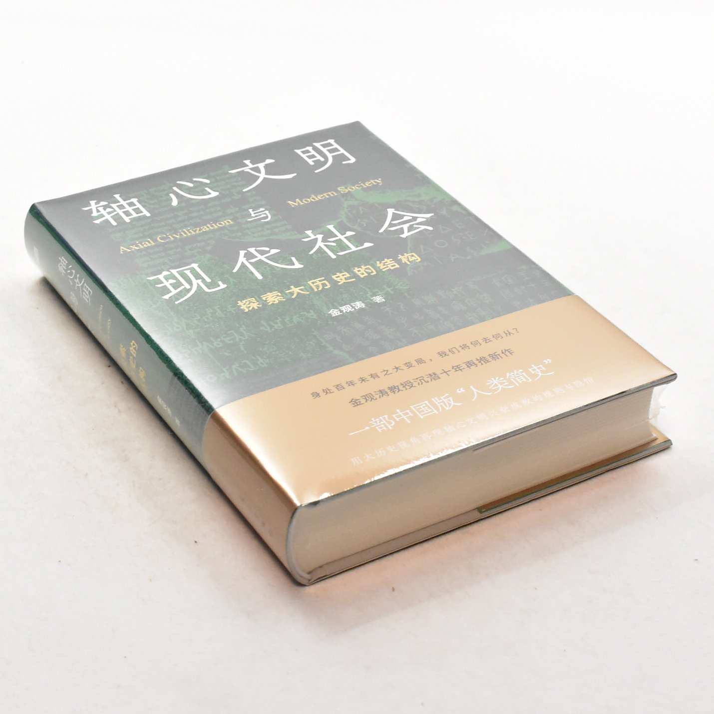 正版库存书心文明与现代社会 作者: 金观涛  出版社: 东方出版社  副标题: 探索大历史的结构ISBN: 9787520720106 Z
