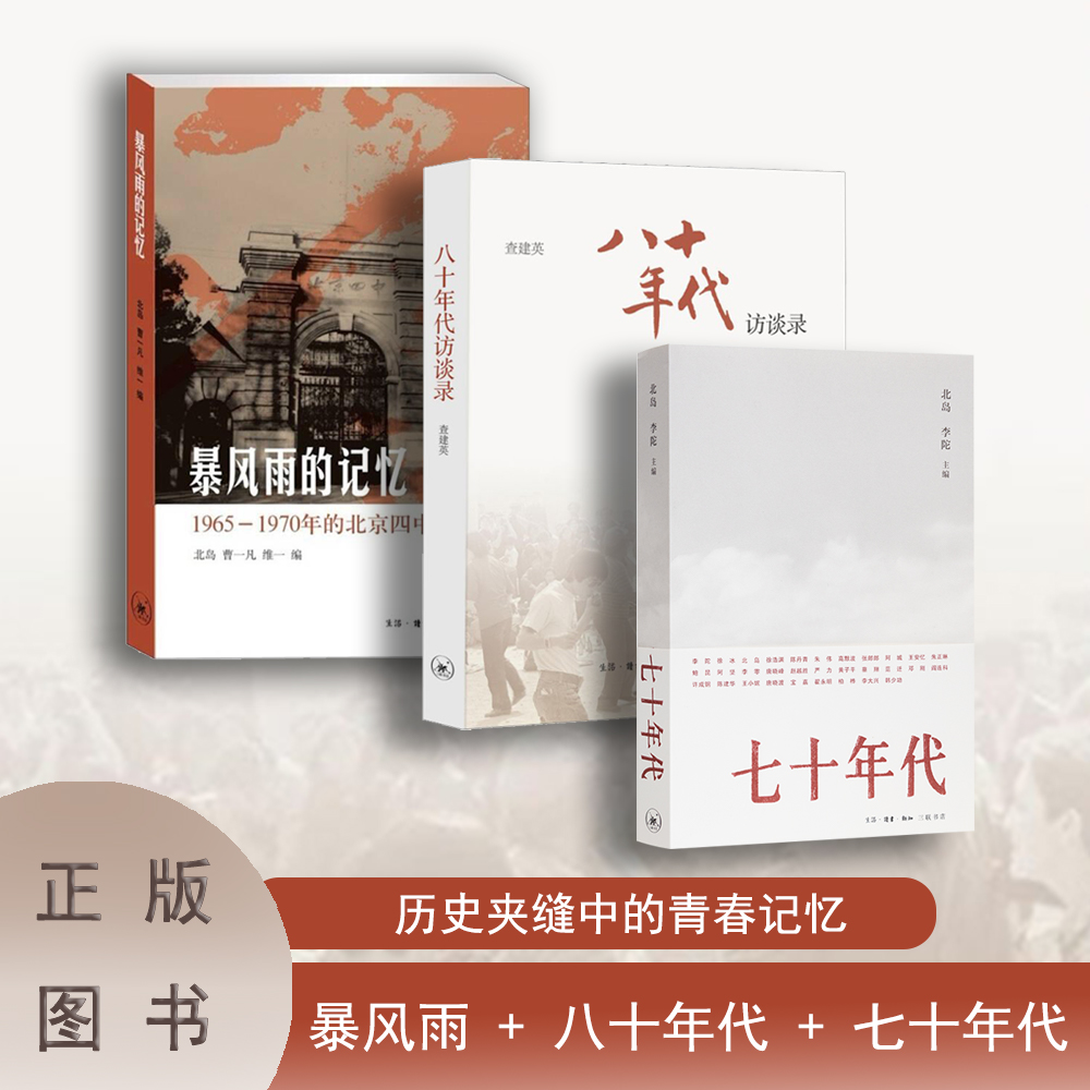 四中往事 《暴风雨的记忆：1965-1970年的北京四中》《七十年代》《八十年代访谈录》三本合售  北岛 编