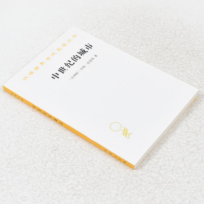 正版 中世纪的城市作者: [比利时] 亨利·皮雷纳 出版社: 商务印书馆 9787100049801