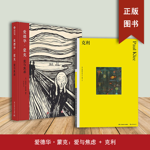 克利  爱德华&middot;蒙克：爱与焦虑