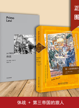 第三帝国的旅人+休战（2本合售）提供了一个全新角度来看待第三帝国，思考它存在的悖论与毁灭性