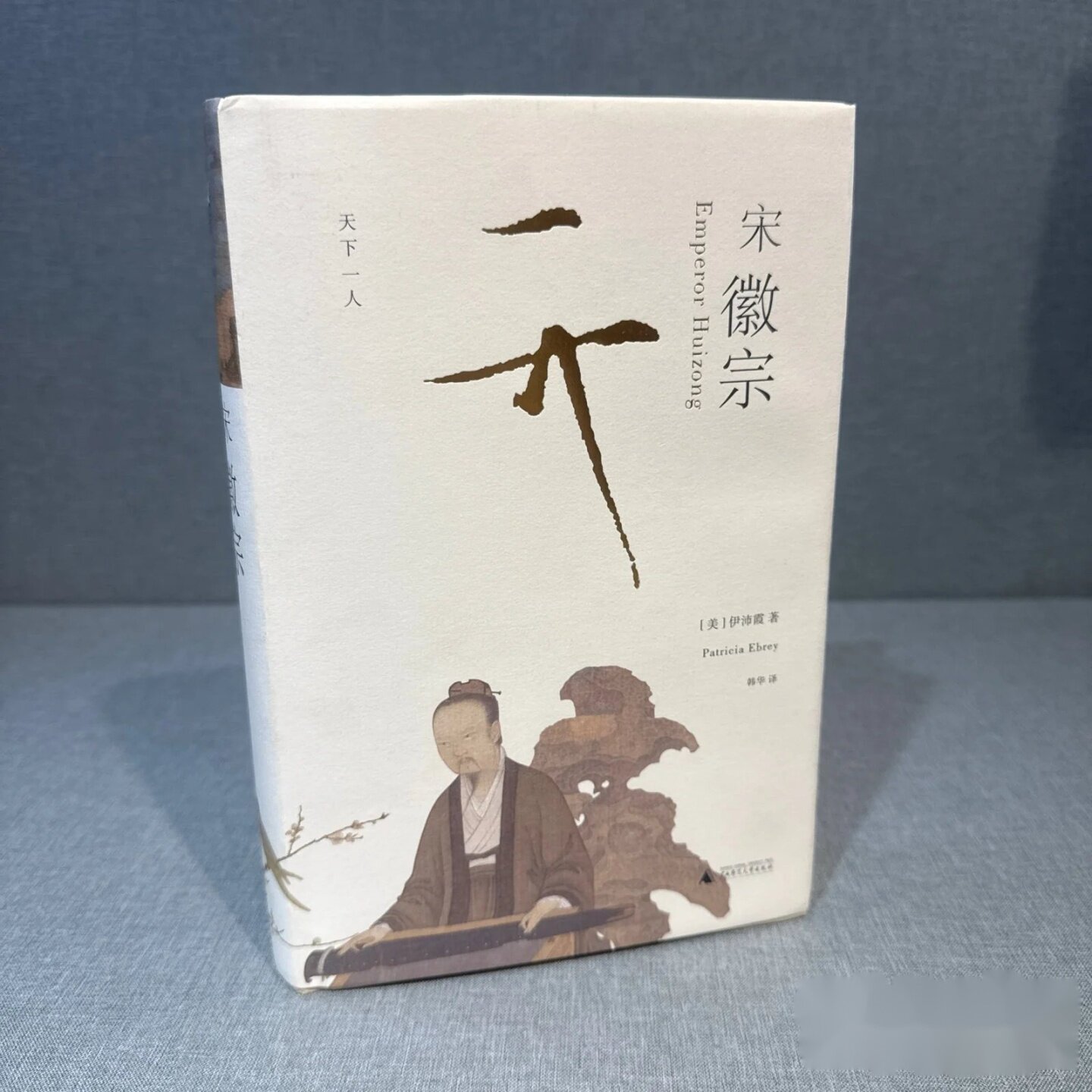 宋徽宗 [美] 伊沛霞 著； 韩华 译 / 广西师范大学出版社
