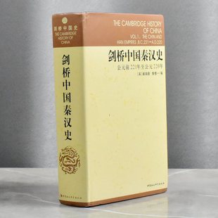 剑桥中国秦汉史 正版非全新作者: (英)崔瑞德 / (英)鲁惟一 译者: 杨品泉 售价高于定价中国社会科学出版社 9787500409076