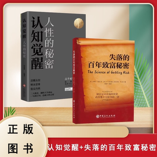 处事致富秘籍 认知觉醒 人性的秘密+失落的百年致富秘密（2本合售） 添爱林作品集  处事无非人心 谋局无非人性 9787514248784