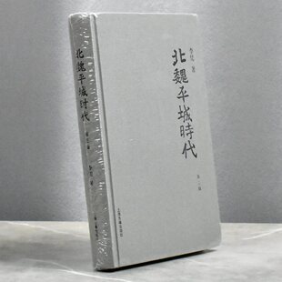 正版全新 北魏平城时代 第三版作者: 李凭 售价高于定价上海古籍出版社9787532573554