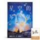琴弦：天文学史话 星空 汪洁 彩图升级版 签名版