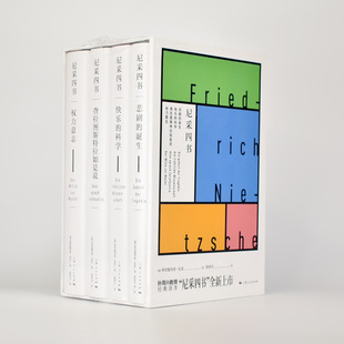 尼采四书 (德) 弗里德里希· 尼采 《快乐的科学》 《权力意志》 《悲剧的诞生》 《查拉图斯特拉如是说》4册 尼采著