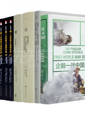 次世界大战专题五书（9册）《企鹅一战中国史》《亚洲与一战》《洪水滔天》《八月炮火》《次世界大战回忆录》等