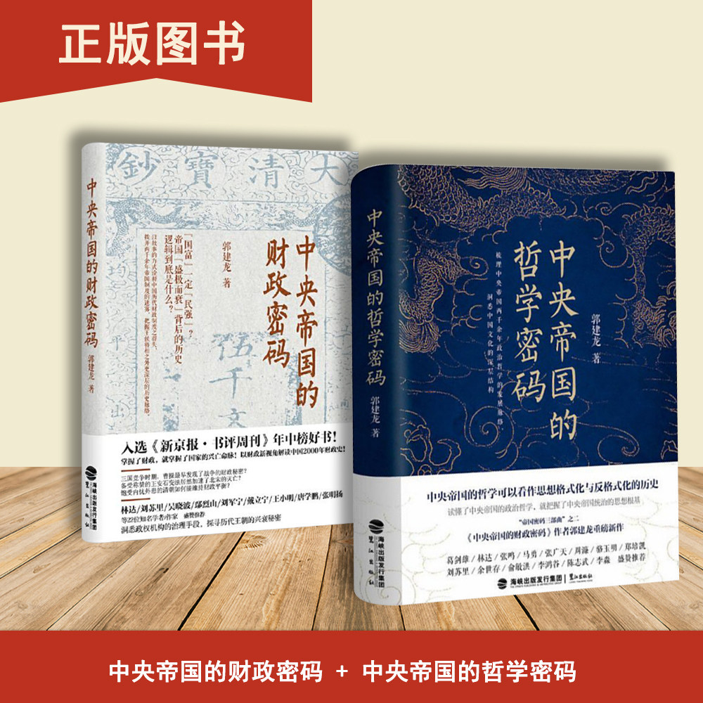 中央帝国的哲学密码+中央帝国的财政密码（2本合售）郭建龙 出版社: 鹭江出版社  读懂了中央帝国的统治哲学图片