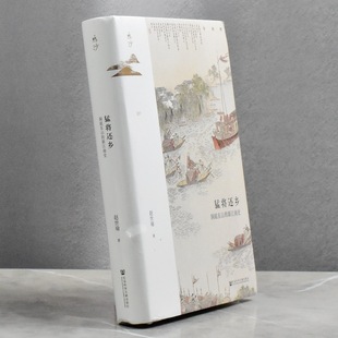 猛将还乡洞庭东山的新江南史 正版全新 作者: 赵世瑜 售价高于定价出版社: 社会科学文献出版社 9787520189057