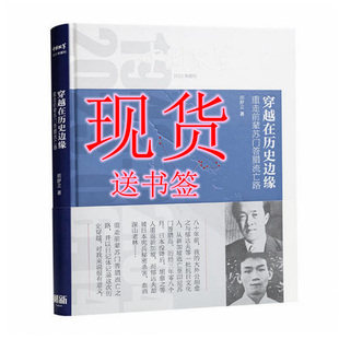 中国文史出版 胡舒立非签名 穿越在历史边缘：重走前辈苏门答腊流亡路全新 社出版 正版