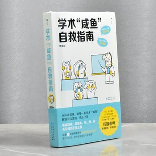 学术“咸鱼”自救指南论文写作发稿一本通 正版全新作者: 钱婧售价高于定价 出版社: 贵州人民出版社9787221175533