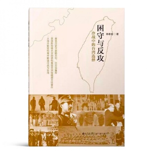 沈志华推荐 林孝庭 著名历史学家杨天石 台湾选择 困守与反攻：冷战中