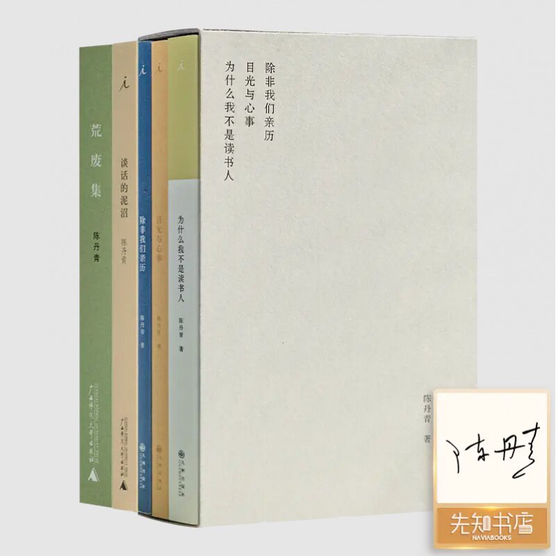 陈丹青作品集（5册）《谈话的泥沼》《荒废集》 《除非我们亲历》《目光与心事》《为什么我不是读书人》