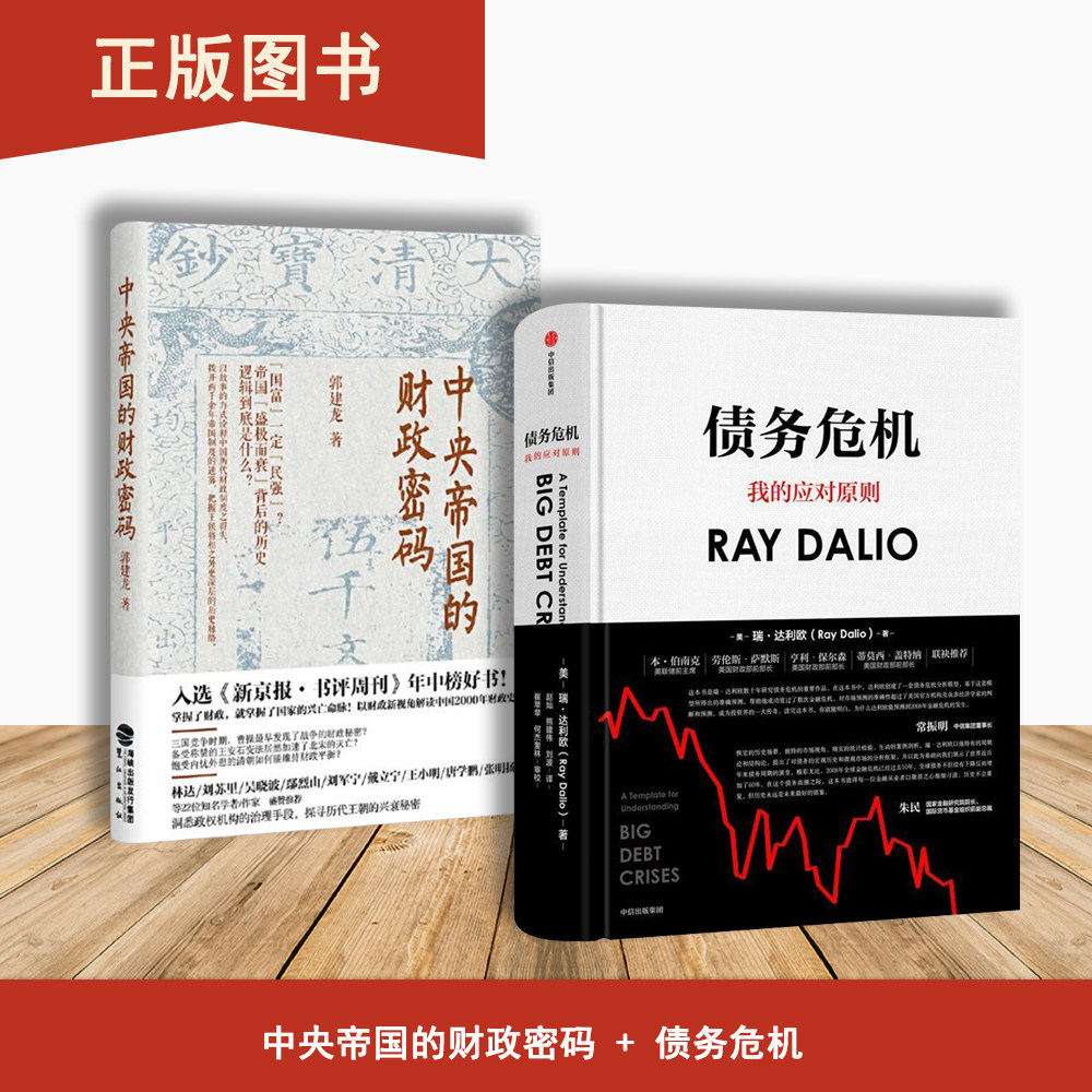 债务危机+中央帝国的财政密码（2本合售）我的应对原则 郭建龙 出版社: 鹭江出版社图片
