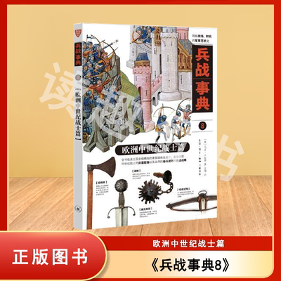 正版九成新 兵战事典.8,欧洲中世纪战士篇 马丁·多尔蒂 等 出版社: 生活·读书·新知三联书店 9787108068606