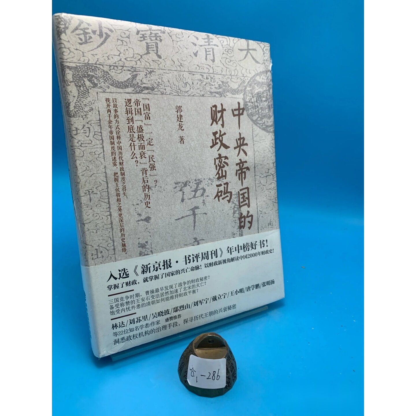 正版九成新 中央帝国的财政密码··图片