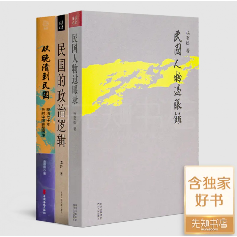 民国系列三书《民国人物过眼录》