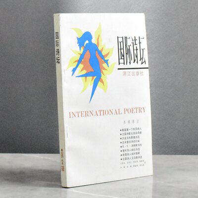 《国际诗坛》总第2辑    正版非全新译者: 沈宝基 叶汝琏 唐荫荪 王佐良等  售价高于定价9787540700386