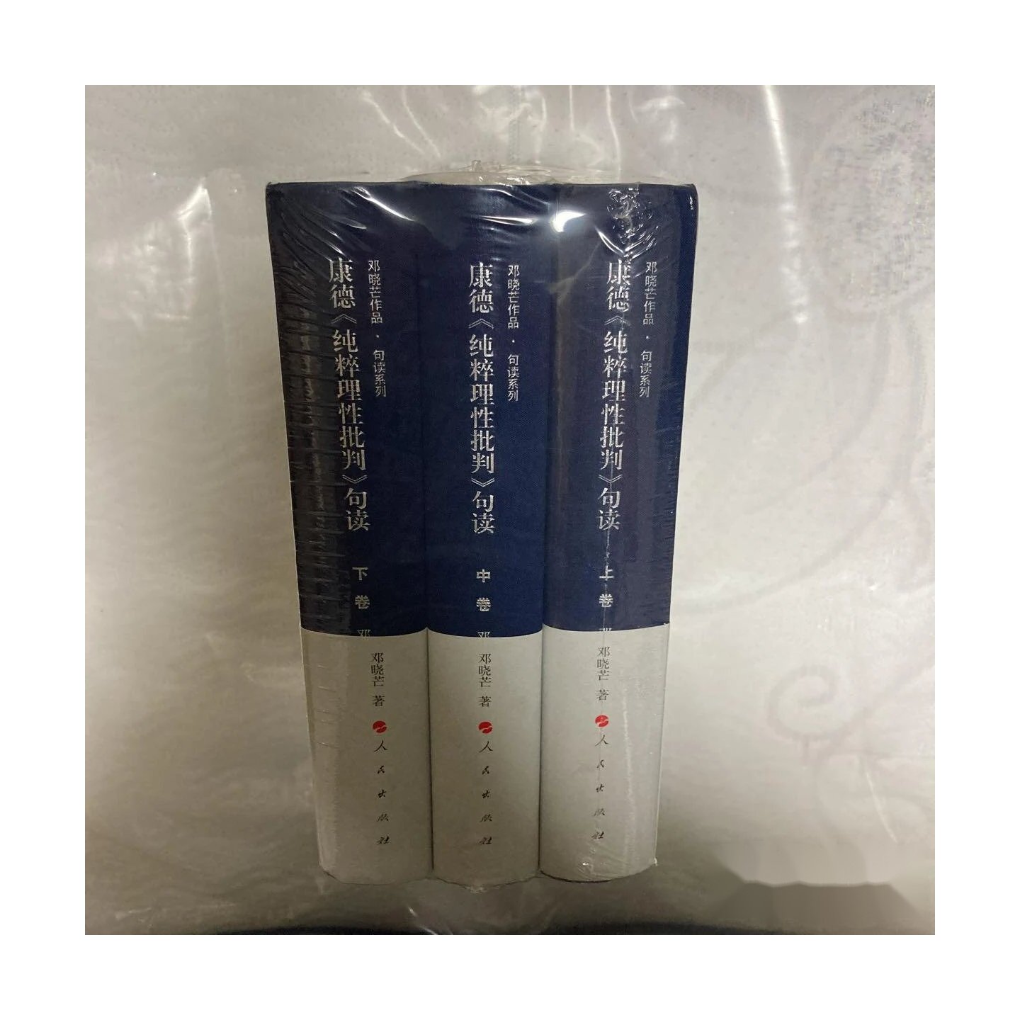 康德《纯粹理性批判》句读（上中下卷）（邓晓芒作品 句读系列） 邓晓芒 著 / 人民出版社 /