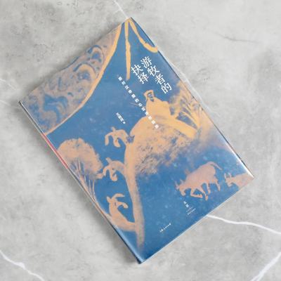 游牧者的抉择: 面对汉帝国的北亚游牧部族  正版全新作者: 王明珂售价高于定价 上海人民出版社9787208150683