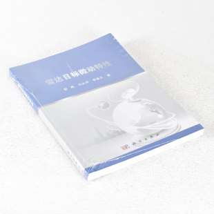 黎湘 刘永祥 科学出版 雷达目标微动特性 9787030368249 社 作者 出版 正版 李康乐